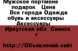 Мужское портмоне Baellerry! подарок › Цена ­ 1 990 - Все города Одежда, обувь и аксессуары » Аксессуары   . Иркутская обл.,Саянск г.